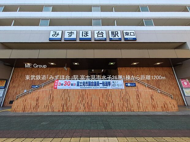 駅 1200m 東武鉄道「みずほ台」駅