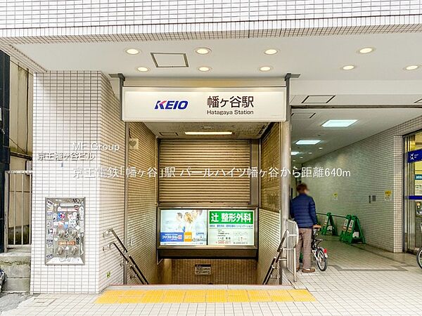 駅 640m 京王電鉄「幡ヶ谷」駅
