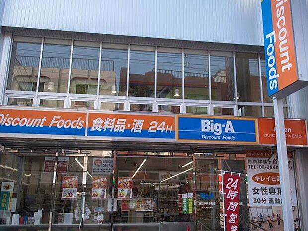 スーパー 900m ビッグ・エー-足立中央本町店