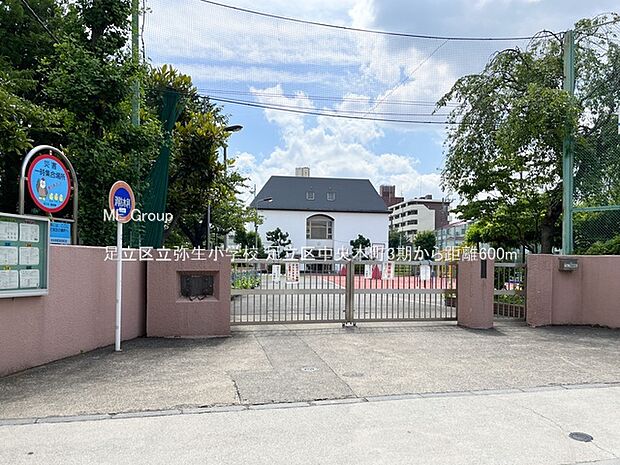 小学校 600m 足立区立弥生小学校