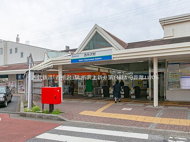 駅 1120m 西武鉄道「西所沢」駅