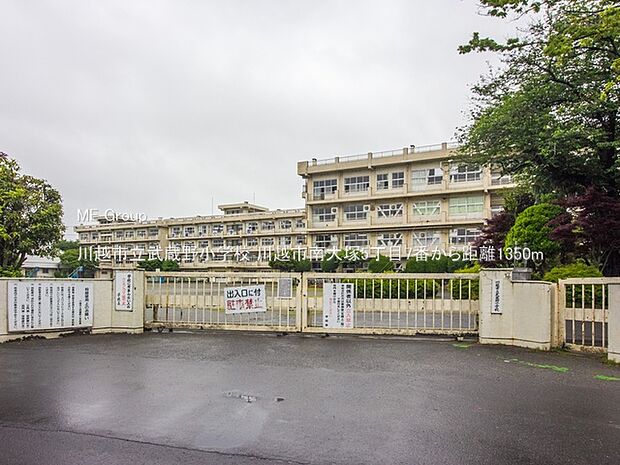 小学校 1350m 川越市立武蔵野小学校