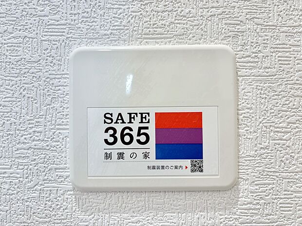 SAFE365 制震装置