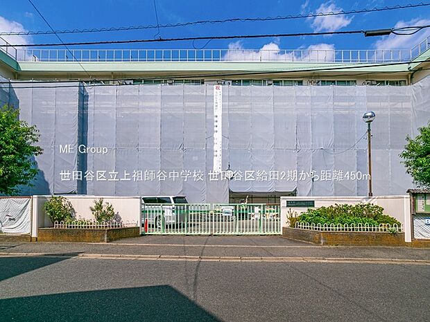 中学校 450m 世田谷区立上祖師谷中学校