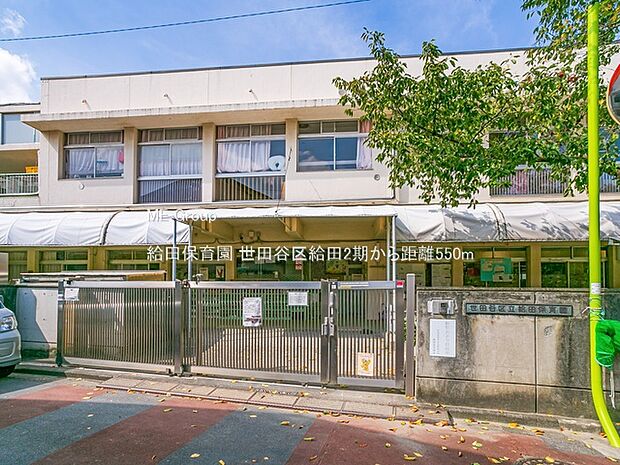 幼稚園・保育園 550m 給田保育園