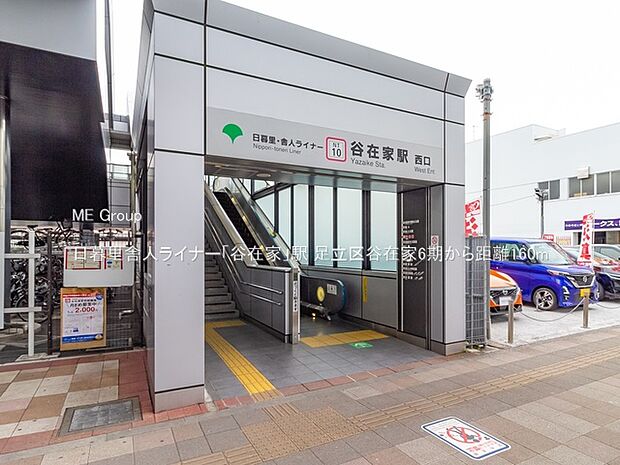 駅 160m 日暮里舎人ライナー「谷在家」駅