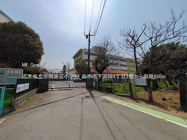 小学校 850m 志木市立宗岡第三小学校