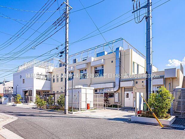 幼稚園・保育園 350m 練馬区立高松保育園