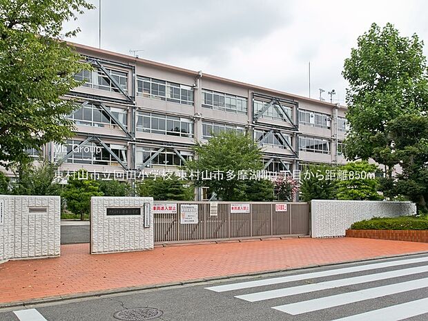 小学校 850m 東村山市立回田小学校