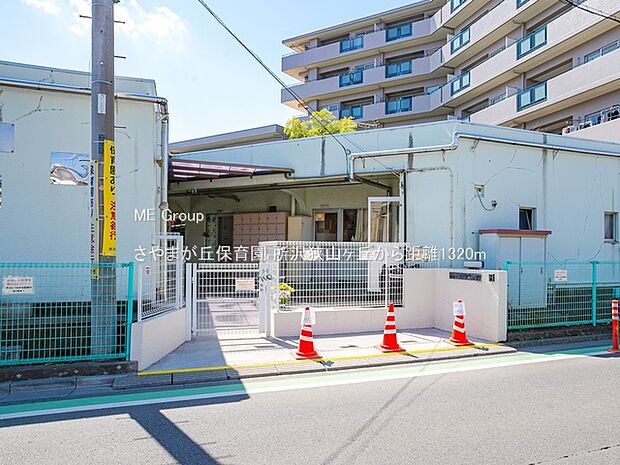 幼稚園・保育園 1320m さやまが丘保育園