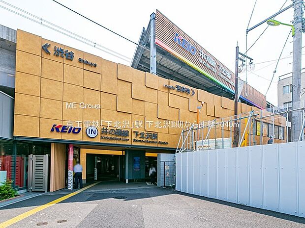 駅 1040m 京王電鉄「下北沢」駅