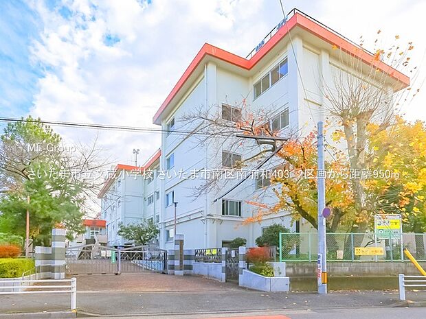 小学校 950m さいたま市立文蔵小学校