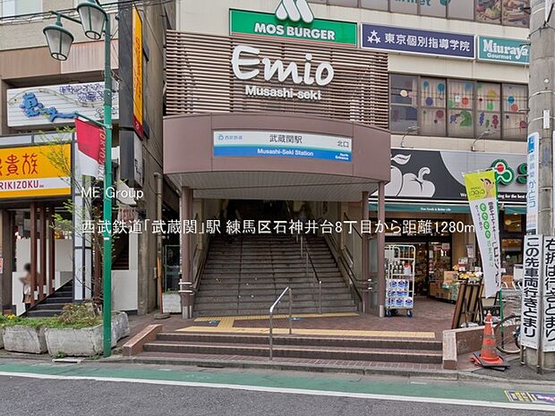 駅 1280m 西武鉄道「武蔵関」駅