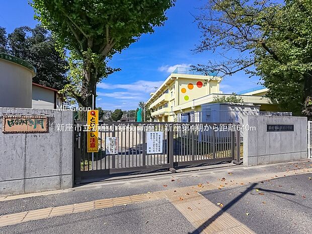 小学校 640m 新座市立新座小学校