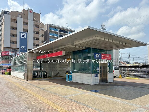 駅 880m つくばエクスプレス「六町」駅