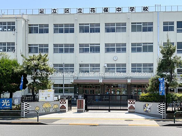 中学校 500m 足立区立花保中学校