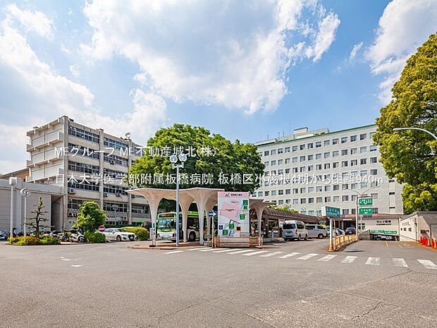 病院 940m 日本大学医学部附属板橋病院