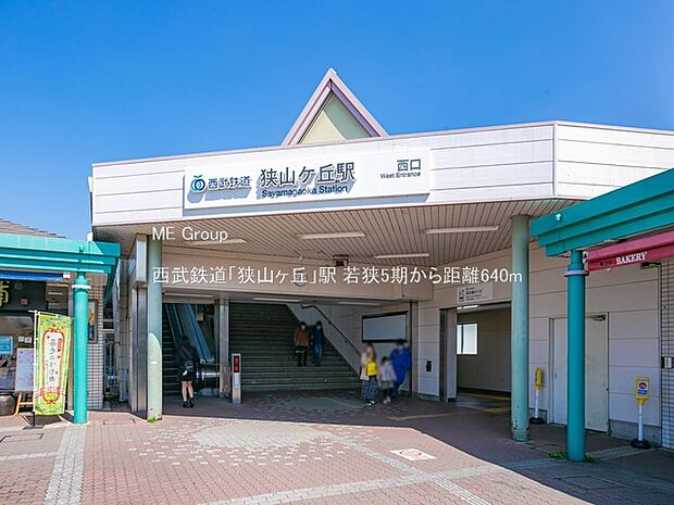 駅 640m 西武鉄道「狭山ヶ丘」駅