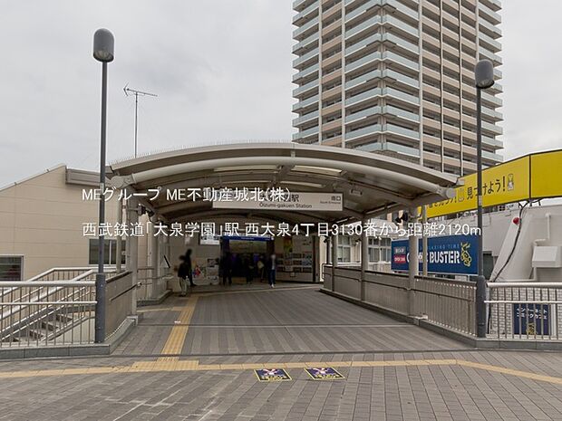 駅 2120m 西武鉄道「大泉学園」駅