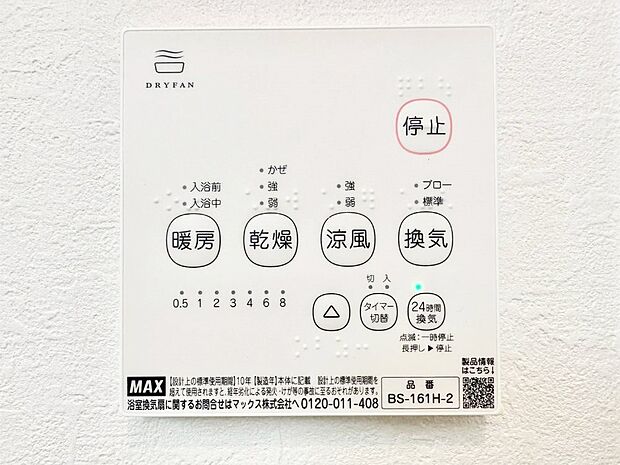 浴室涼風暖房換気乾燥機付きなので、お天気が悪い日のお洗濯も安心！