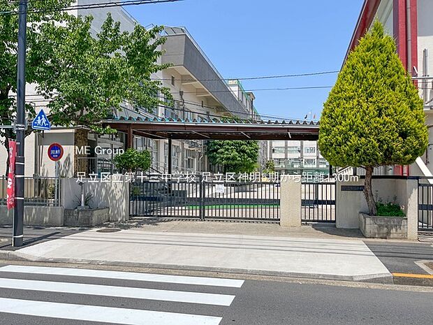 中学校 1300m 足立区立第十三中学校