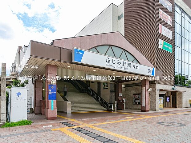 駅 1360m 東武鉄道「ふじみ野」駅