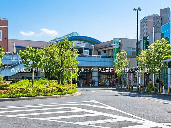 駅 1120m 西武鉄道「田無」駅