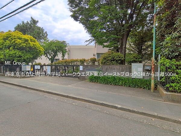 小学校 500m 西東京市立上向台小学校