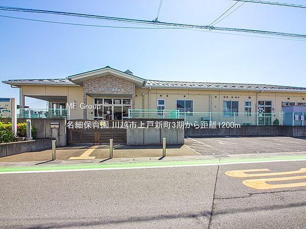 幼稚園・保育園 1200m 名細保育園