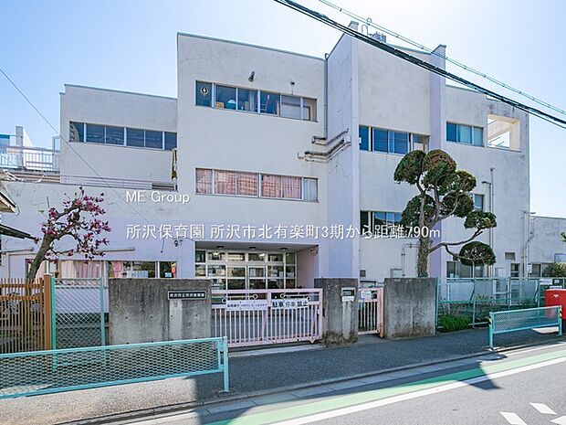 幼稚園・保育園 790m 所沢保育園