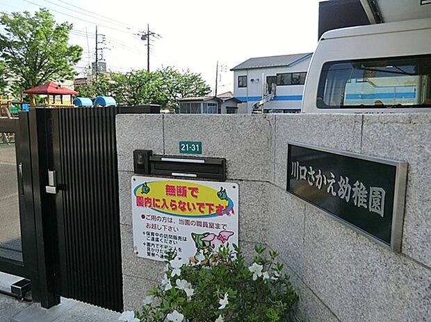 幼稚園・保育園 500m 川口さかえ幼稚園