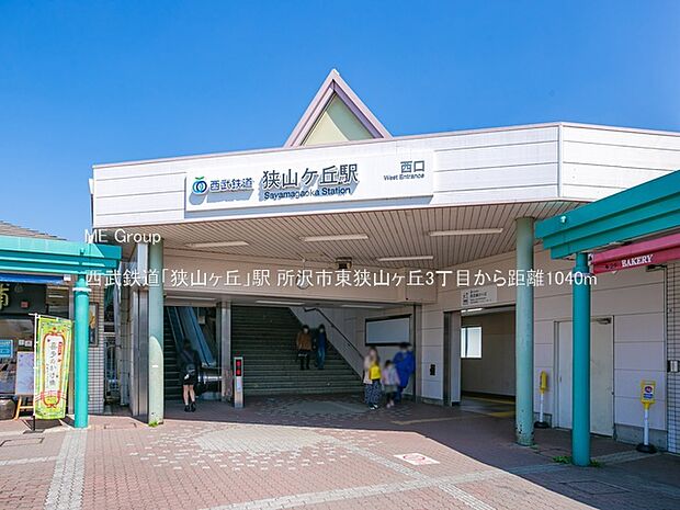 駅 1040m 西武鉄道「狭山ヶ丘」駅