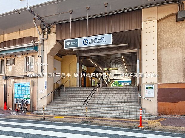駅 1200m 都営地下鉄「高島平」駅