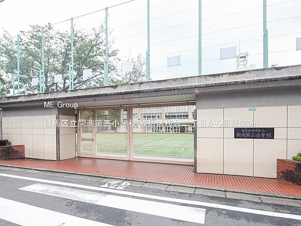 小学校 520m 練馬区立開進第三小学校