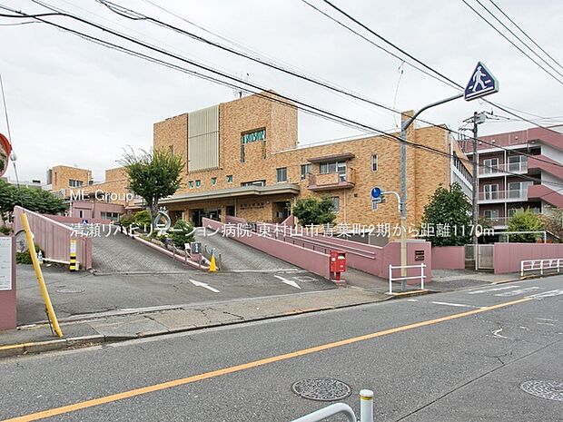 病院 1170m 清瀬リハビリテーション病院