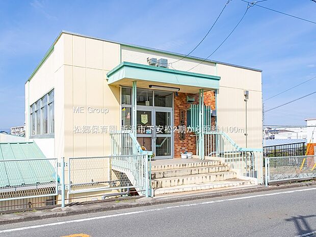 幼稚園・保育園 1100m 松郷保育園