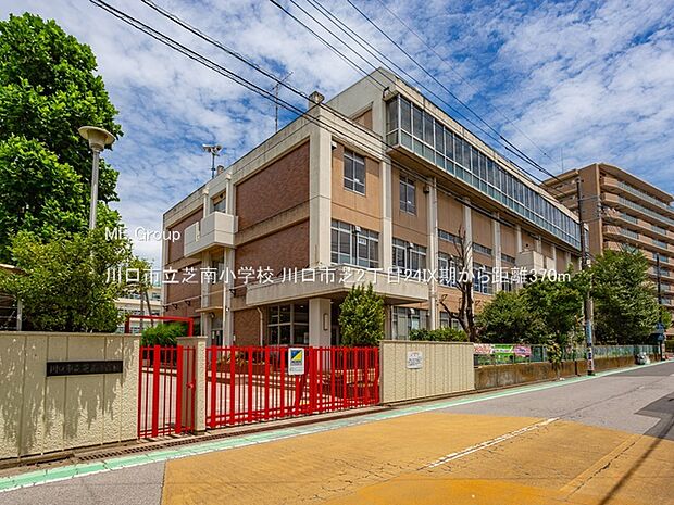 小学校 370m 川口市立芝南小学校