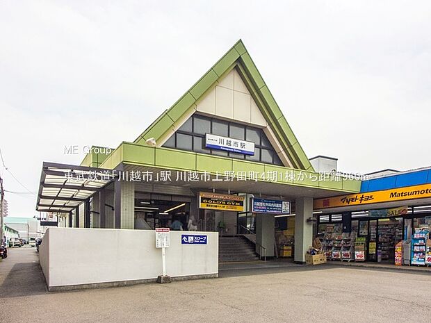 駅 960m 東武鉄道「川越市」駅