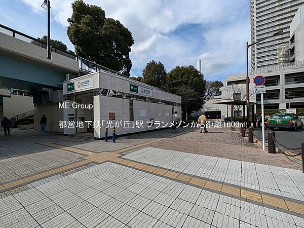 駅 1600m 都営地下鉄「光が丘」駅