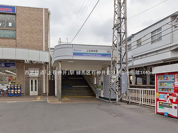 駅 1440m 西武鉄道「上石神井」駅