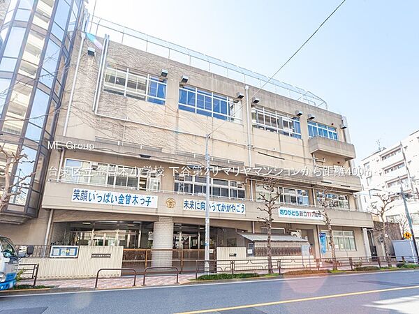小学校 400m 台東区立金曽木小学校
