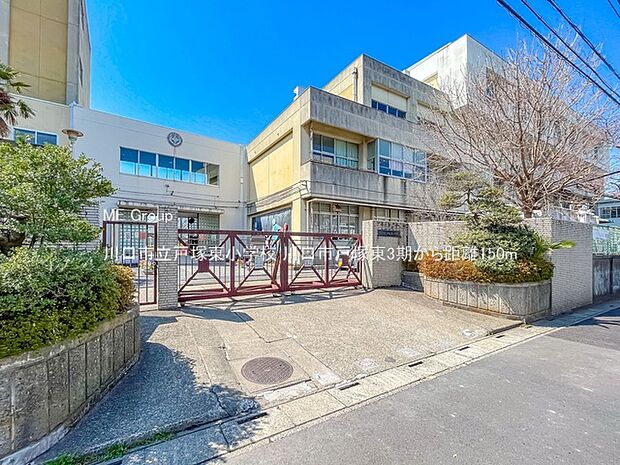 小学校 150m 川口市立戸塚東小学校