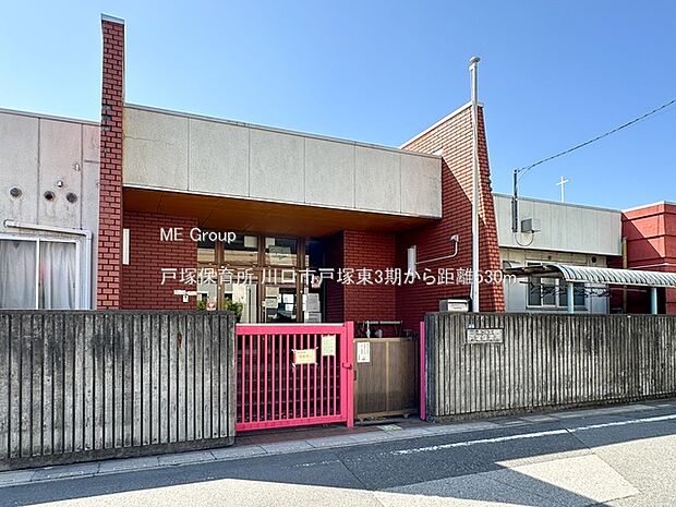 幼稚園・保育園 530m 戸塚保育所