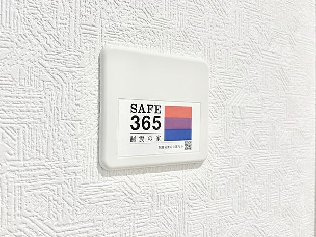 SAFE365　制震装置