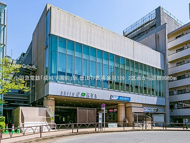 駅 2080m 小田急電鉄「成城学園前」駅
