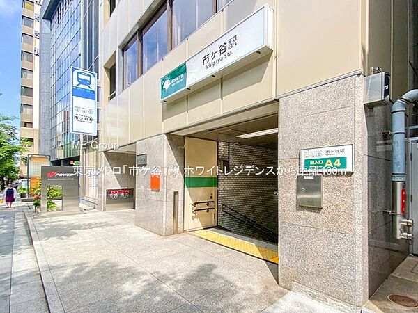 駅 400m 東京メトロ「市ケ谷」駅