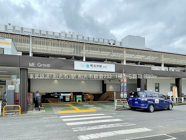 駅 1680m 東武鉄道「和光市」駅