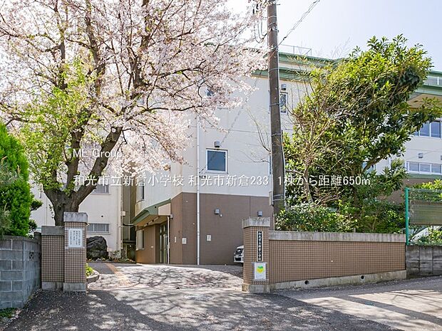 小学校 650m 和光市立新倉小学校