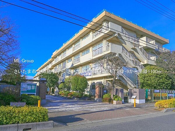 小学校 1100m さいたま市立田島小学校