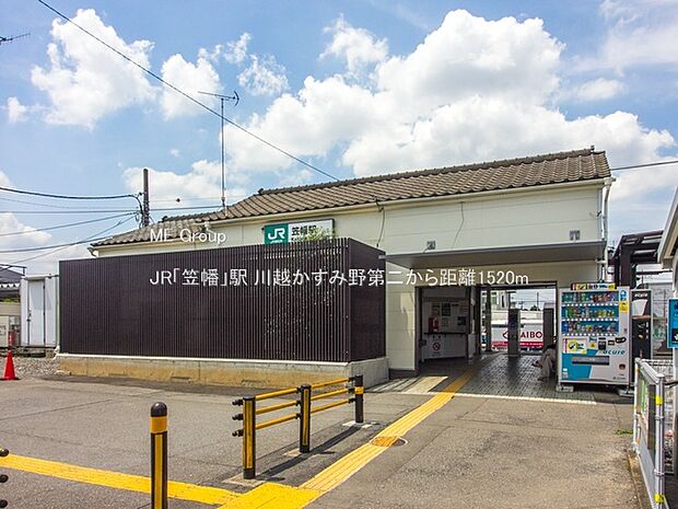 駅 1520m JR「笠幡」駅